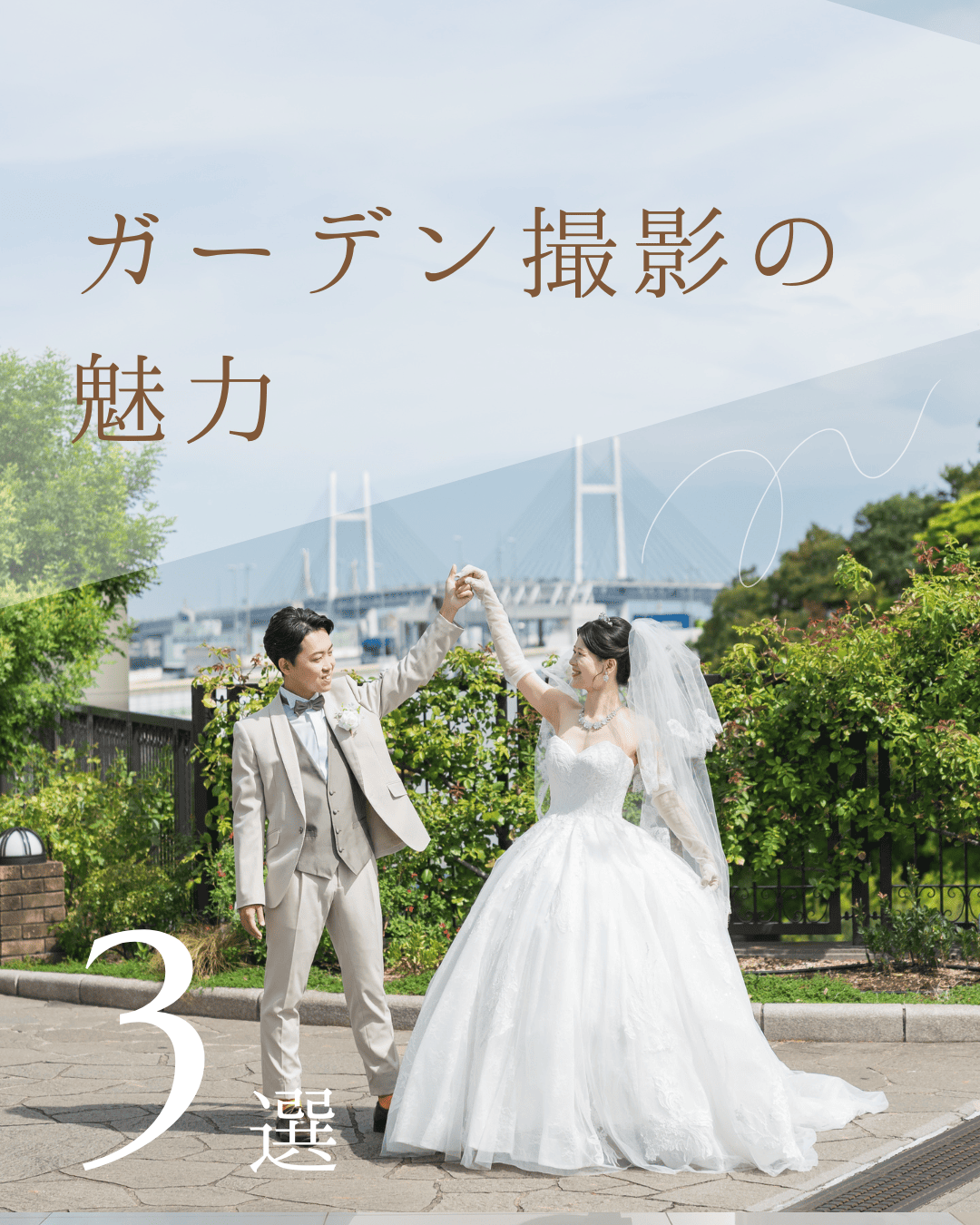 【ガーデン撮影の魅力】